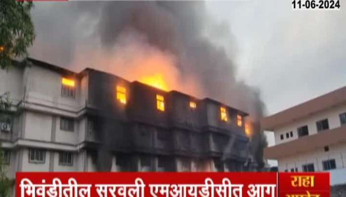Bhiwandi | Fire breaks out at diaper factory in Bhiwandi, fire broke out at Saravali MIDC factory in Bhiwandi