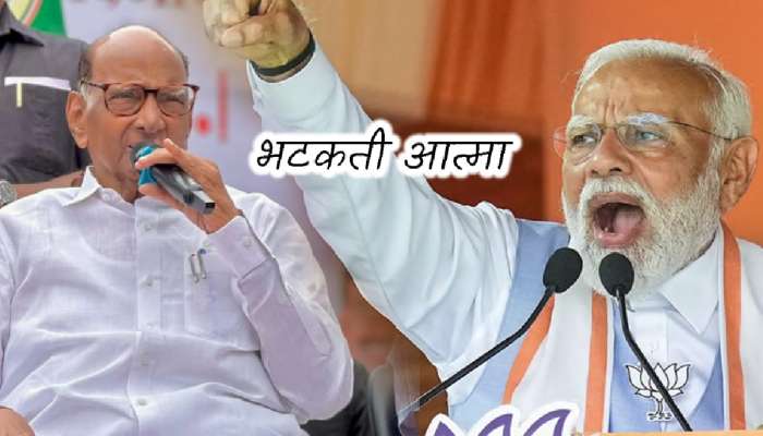 &#039;हा भटकता आत्मा तुम्हाला...&#039;; मोदींच्या &#039;भटकती आत्मा&#039; टीकेला शरद पवारांचं जशास तसं उत्तर