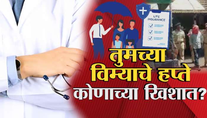 Nashik Crime News : तुमच्या विम्याचे हप्ते कुणाच्या खिशात? नाशिकमध्ये इन्शुरन्स घोटाळा उघड