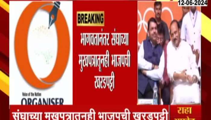 RSS Mouthpiece Criticize To BJP reduce the brand value after alliance with ajit pawar 