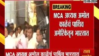 VIDEO | अमोल काळेंचं पार्थिव MCA मुख्यालयात, नेते मंडळी अंत्यदर्शनासाठी उपस्थित