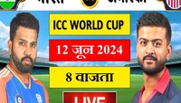 IND vs USA Live Score: टीम इंडियाकडून युएसएचा 7 विकेट्सने पराभव