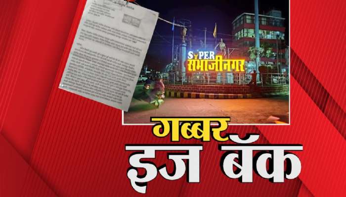  'रिश्वत मत लेना, नही तो गब्बर आ जायेगा'; संभाजीनगरमध्ये गब्बरच्या पत्रानं खळबळ