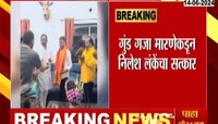 दक्षिण नगरचे खासदार निलेश लंकेवादाच्या भोवऱ्यात, गुंड गजा मारणेकडून सत्कार 