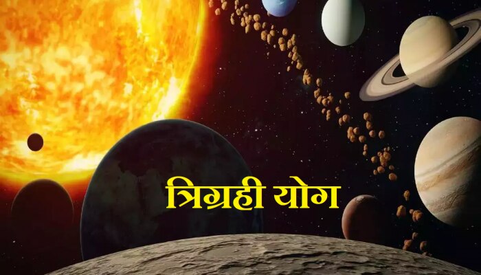 Trigrahi Yog: शुक्र, बुध, सूर्यामुळे बनणार त्रिग्रही योग; &#039;या&#039; राशींनी रहावं सतर्क