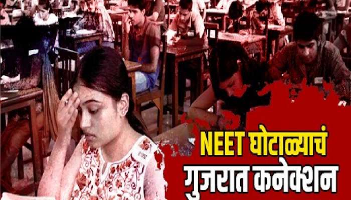 नीट परीक्षा घोटाळ्याचं गुजरात कनेक्शन,  &#039;ऑपरेशन NEET&#039;मध्ये धक्कादायक गौप्यस्फोट