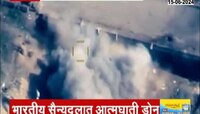Drone | दहशतवादाविरोधात 'नागास्त्र' भारतीय सैन्यात आत्मघाती ड्रोन