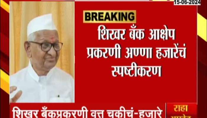 Anna Hazare Explaination on Shikhar Bank Scam