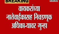 मतमोजणी दरम्यान मोबाईल वापरल्याने निवडणूक अधिकाऱ्यावर गुन्हा दाखल 