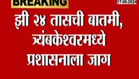 VIDEO | त्र्यंबकेश्वरमध्ये प्रशासनाला जाग, जिल्हाधिकारी, पोलीस अधिकारी मंदिरात