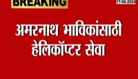 Amarnath Yatra: अमरनाथ यात्रेसाठी हेलिकॉप्टर सेवेची बुकिंग सुरु