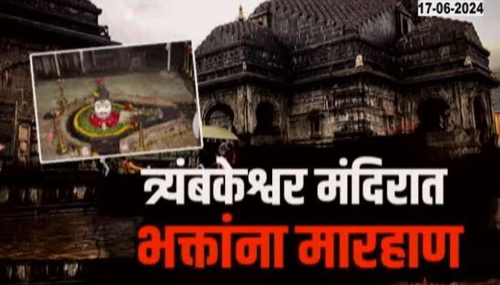  Devotees beaten up in Nashik's Trimbakeshwar temple