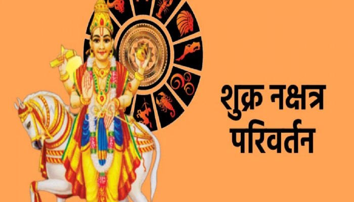 Shukra Nakshatra Gochar: शुक्र ग्रहाचं नक्षत्र गोचर; &#039;या&#039; राशींना प्रत्येक क्षेत्रात मिळणार यश