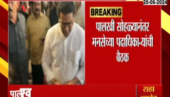 Raj Thackeray visit in Nashik, takes darshan of Saint Nivrittinath's palanquin