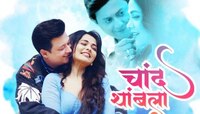 रिमझिमत्या प्रेमाने, दुनियेला मोहिनी घालणारं ‘बाई गं’ चित्रपटाचं 'चांद थांबला‘ हे गा