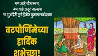 वट पौर्णिमेनिमित्त नवरा - बायकोसाठी शुभेच्छा, 'या' फ्री HD Images फेसबुक व Whatsapp 
