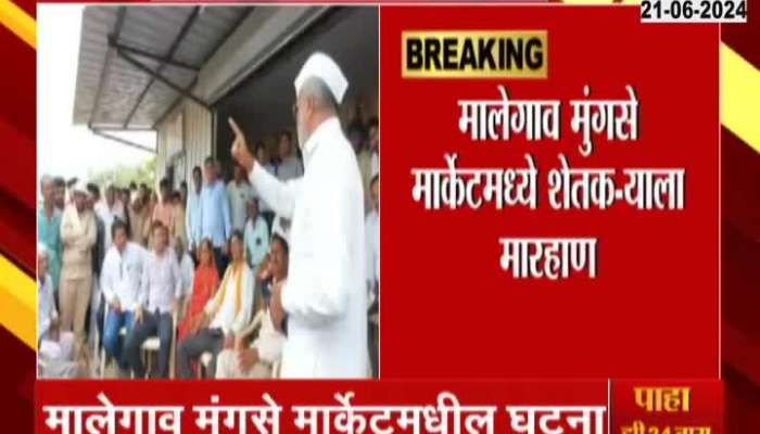 Farmers organization aggressive after beating up farmer in Mungse market malegaon 