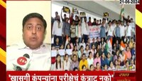 VIDEO | खासगी कंपनीला परीक्षांचं कंत्राट देऊ नका, अभिजीत वंजारींची मुख्यमंत्र्यांकडे मागणी