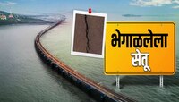 अटल सेतूला खरचं भेगा पडल्यात का? नाना पटोले यांच्या आरोपानंतर कंपनीचा खुलासा