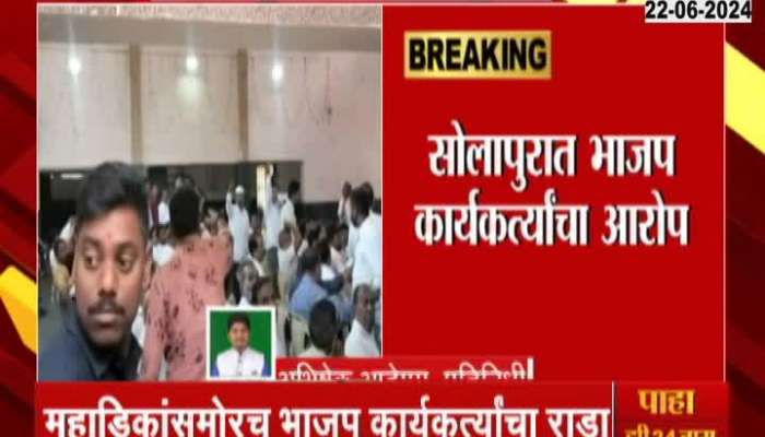 Chaos in BJPs thinking meeting in Solapur activists protest in front of Dhananjay Mahadik