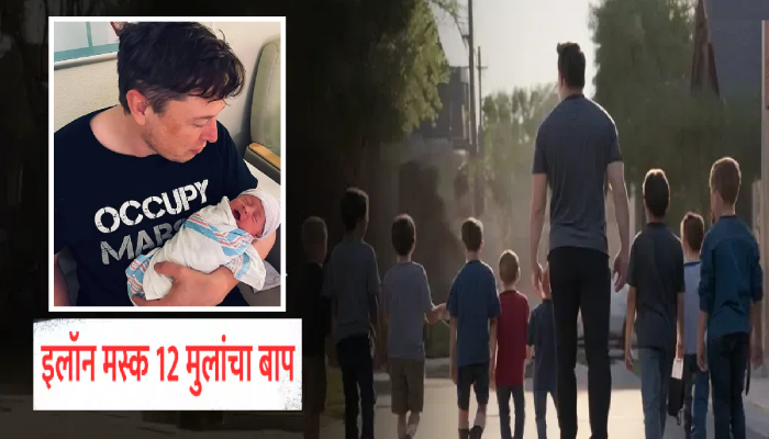 Elon Musk : अब्जाधीश एलॉन मस्क 12 व्यांदा झाला बाबा! बाळाच्या जन्माची बातमी सर्वांपासून लपवली कारण...