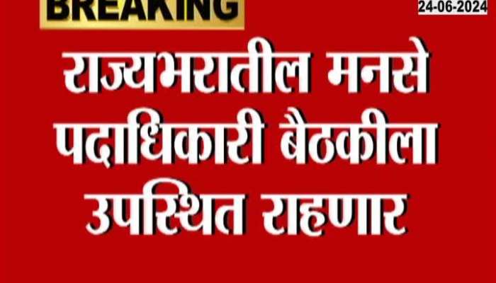 Raj Thackeray CalledMeeting Of Top Leaders For preparation Of Lok Sabha Election
