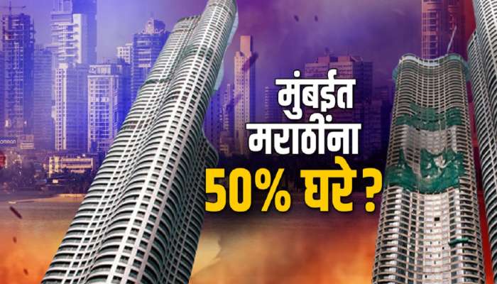 मुंबईत मराठी लोकांना 50% घरे आरक्षित ठेवणार का? बिल्डरनं तसं न केल्यास 10 लाखांचा दंड आणि 6 महिन्याची जेल होणार का?