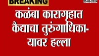Kolhapur News | भयंकर! कैद्याचा तुरुंग अधिकाऱ्यावर हल्ला 