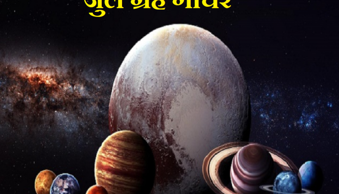 July Grah gochar 2024: जुलै महिन्यात 4 ग्रहांचं होणार गोचर; 'या' राशींना होऊ शकतो आर्थिक फायदा