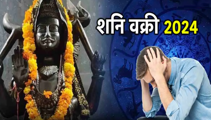 Shani Vakri : शनीची वक्री चाल 'या' राशींसाठी संकटाची! मानसिक तणावासोबत मोठ्या प्रमाणात धनहानी?