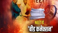 NEET च्या तयारीसाठी येणाऱ्या मुलांना आरोपी हेरायचे आणि..मराठवाड्यात घोटाळ्याचं रॅकेट