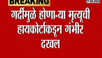 Mumbai| मुंबई हायकोर्टाने रेल्वे प्रशासनाला फटकारलं