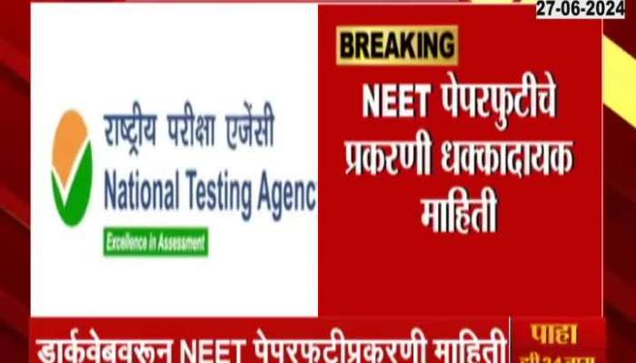 Shocking information in case of NEET paper leak, question paper was received on mobile phone before the exam - sources