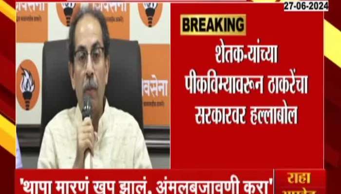 Uddhav Thackeray attacked the government over crop insurance for farmers