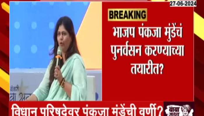Pankaja Munde is likely to be appointed to the Legislative Council
