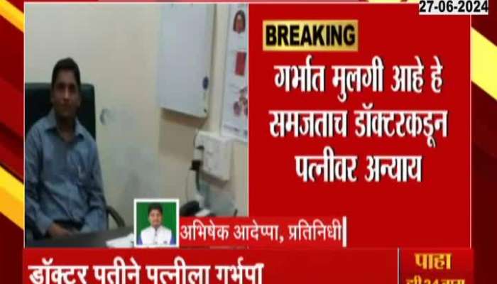 Shocking incident in Solapur, doctor husband aborted his wife as soon as he found out that it was a girl