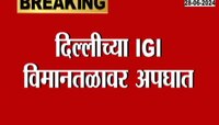 Delhi| दिल्लीच्या इंदिरा गांधी इंटरनॅशनल एअरपोर्टवर छत कोसळून मोठा अपघात 