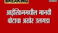 Mumbai|आईस्क्रिममध्ये सापडलेल्या बोटाचा डीएनए  रिपोर्टद्वारे उलगडा 