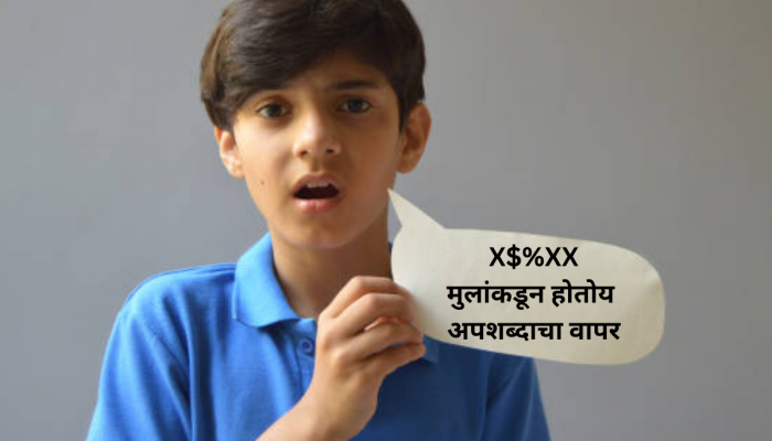 Child Behaviour: : चुकीचा शब्द बोलायला लागलंय मुलं, 'या' 5 पद्धतीने बदला सवय 