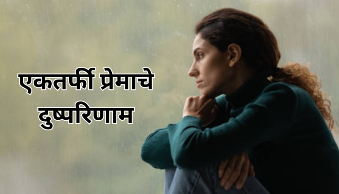 एकतर्फी प्रेमाचे Side Effects; Mental Health वर होणारा परिणाम जीवघेणा 