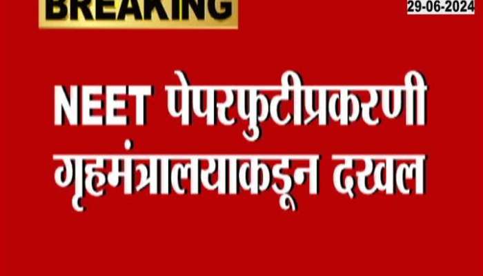 NEET Exam Paper Leak Case | NEET paper futi threads in other states? The Home Ministry called for a report