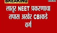 Latur| लातूर NEET प्रकरणाचा तपास अखेर CBIकडे वर्ग 