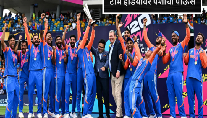 T20 World Cup 2024 Prize Money : T20 वर्ल्ड कपमध्ये यंदा रिकॉर्ड प्राइज मनी! चॅम्पियन टीम इंडियाला 204000000, तर पराभूत संघही मालामाल