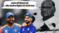 नव्याना संधी मिळायला हवी, रोहित-कोहलीच्या निवृत्तीवर काय म्हणाले शरद पवार? 