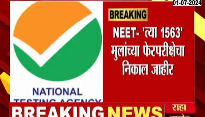 NEET- 1563 students re-exam result announced
