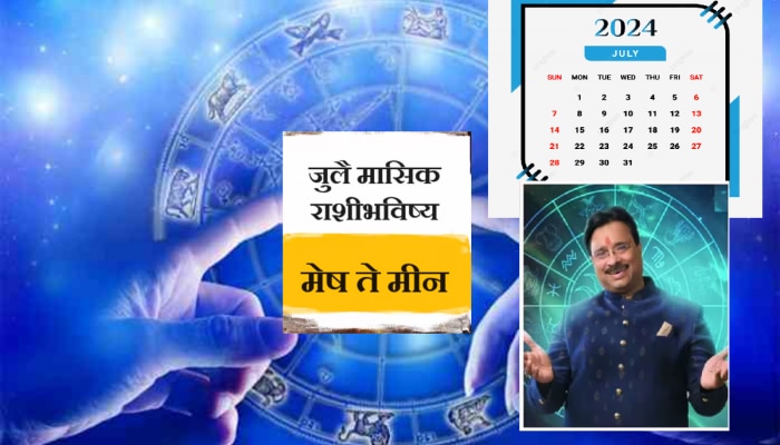 July 2024 Horoscope : जुलैमध्ये कोणाचे बजेट बिघडेल; कोणाला मिळणार चांगली बातमी? जाणून घ्या मासिक राशीभविष्य