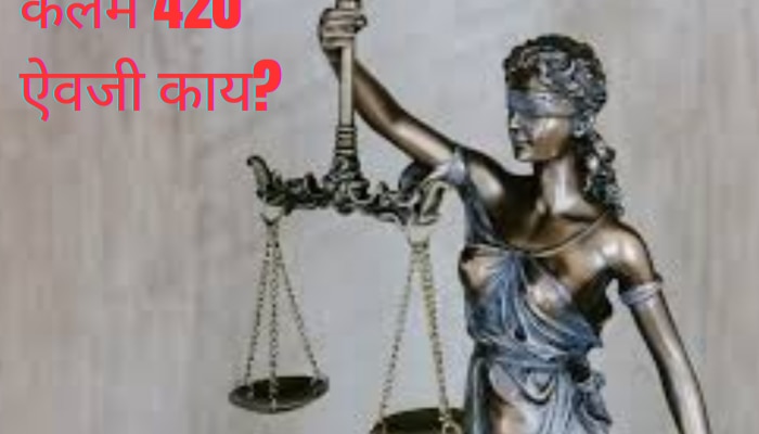 केंद्र सरकारकडून 420 चा कायदा रद्द, कोण-कोणते कायदे बदलले? संपूर्ण वाचा