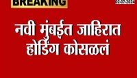 Navi Mumbai | नवी मुंबईत जाहिरात होर्डिंग कोसळलं; जिवीतहानी नाही 