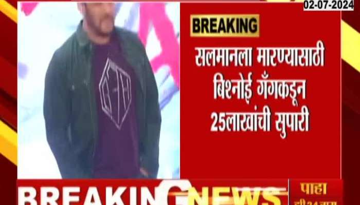 25 lakh betel nut from Bishnoi gang to kill Salman Khan