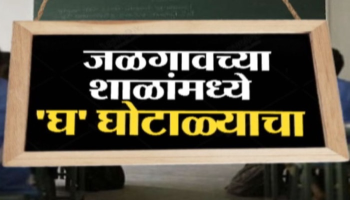 Exclusive : अमळनेर शहर शिक्षण घोटाळ्याची कर्मभूमी? काय आहे शिक्षण घोटाळ्याची मोडस ऑपरेंडी?